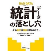 統計データの落とし穴―その数字は真実を語るのか? [単行本]