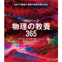 ヨドバシ Com 1日1ページ物理の教養365 単行本 通販 全品無料配達