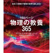 1日1ページ物理の教養365 [単行本]