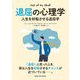 退屈の心理学―人生を好転させる退屈学 [単行本]