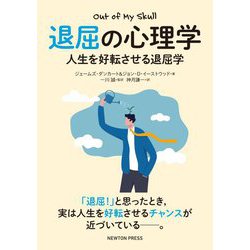 退屈の心理学―人生を好転させる退屈学 [単行本]