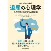退屈の心理学―人生を好転させる退屈学 [単行本]