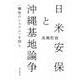 日米安保と沖縄基地論争―"犠牲のシステム"を問う [単行本]
