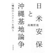 日米安保と沖縄基地論争―"犠牲のシステム"を問う [単行本]