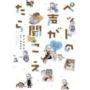 ペットの声が聞こえたら　命をつなぐ保護活動編(ＨＯＮＫＯＷＡコミックス) [単行本]