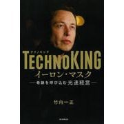 TECHNOKING イーロン・マスク―奇跡を呼び込む光速経営 [単行本]