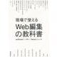 現場で使えるWeb編集の教科書 [単行本]