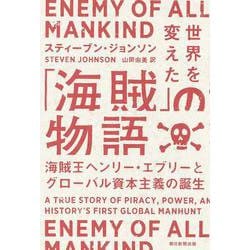 世界を変えた「海賊」の物語―海賊王ヘンリー・エヴリーとグローバル資本主義の誕生 [単行本]