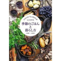 季節のごはんと暮らし方―レストラン「ル ゴロワ」のレシピから [単行本]