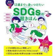 12歳までに身につけたいSDGsの超きほん(未来のキミのためシリーズ) [単行本]