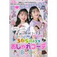 かわいいのつくり方教えます 春夏秋冬365days おしゃれコーデBOOK(C SCHOOL) [単行本]