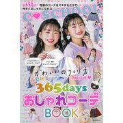 かわいいのつくり方教えます 春夏秋冬365days おしゃれコーデBOOK(C SCHOOL) [単行本]