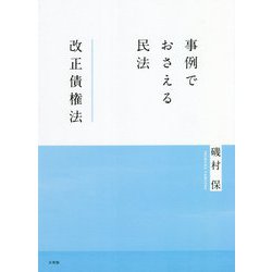 事例でおさえる民法 改正債権法 [単行本]