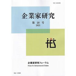 企業家研究〈第18号(2021)〉 [単行本]