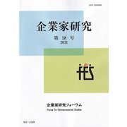 企業家研究〈第18号(2021)〉 [単行本]
