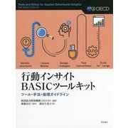 行動インサイトBASICツールキット―ツール・手法・倫理ガイドライン [単行本]