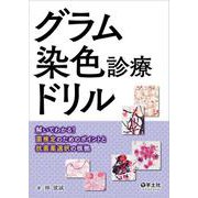 グラム染色診療ドリル [単行本]