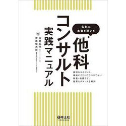各科に本音を聞いた　他科コンサルト実践マニュアル [単行本]