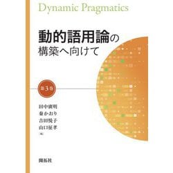動的語用論の構築へ向けて〈第3巻〉 [全集叢書]