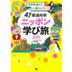 旅するほどに心豊かに賢く!47都道府県ニッポン学び旅200 [単行本]