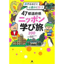 旅するほどに心豊かに賢く!47都道府県ニッポン学び旅200 [単行本]