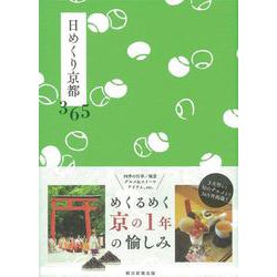 日めくり京都365 [単行本]