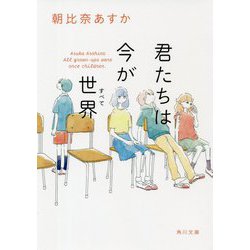 ヨドバシ.com - 君たちは今が世界(すべて)(角川文庫) [文庫] 通販