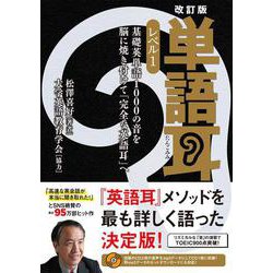 改訂版　単語耳　レベル１ 基礎英単語1000の音を脳に焼き付けて「完全な英語耳」へ<1> [単行本]