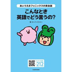 あいうえおフォニックスの英会話―こんなとき英語でどう言うの? [単行本]