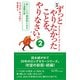 ずっとやりたかったことを、やりなさい。〈2〉歩くことで創造的になる12週間の旅 新版 [単行本]