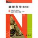 調理科学 第5版 (Nブックス) [単行本]