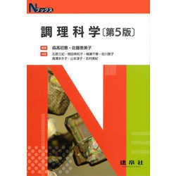 調理科学 第5版 (Nブックス) [単行本]