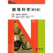 調理科学 第5版 (Nブックス) [単行本]