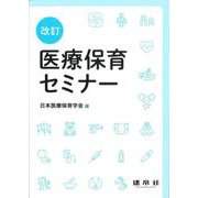 改訂　医療保育セミナー [単行本]