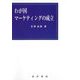わが国マーケティングの成立 [単行本]