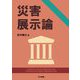 災害展示論 [単行本]