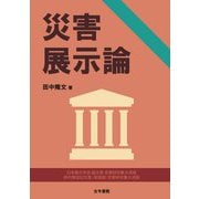 災害展示論 [単行本]
