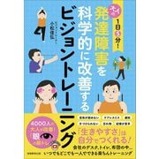 1日5分!大人の発達障害を科学的に改善するビジョントレーニング [単行本]