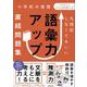 丸暗記しなくてもいい　語彙力アップ直結問題集 [単行本]