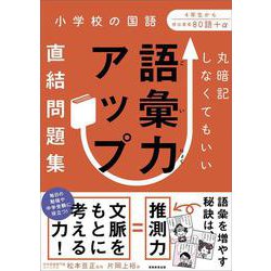 ヨドバシ Com 丸暗記しなくてもいい 語彙力アップ直結問題集 単行本 通販 全品無料配達