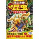 頂上決戦!世界の昆虫(ムシ)最強王決定戦 [単行本]
