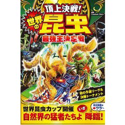 頂上決戦!世界の昆虫(ムシ)最強王決定戦 [単行本]