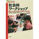 社会科ワークショップ―自立した学び手を育てる教え方・学び方(シリーズ・ワークショップで学ぶ) [単行本]
