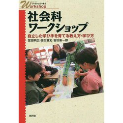 社会科ワークショップ―自立した学び手を育てる教え方・学び方(シリーズ・ワークショップで学ぶ) [単行本]