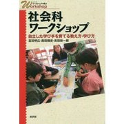 社会科ワークショップ―自立した学び手を育てる教え方・学び方(シリーズ・ワークショップで学ぶ) [単行本]