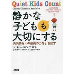 静かな子どもも大切にする―内向的な人の最高の力を引き出す [単行本]