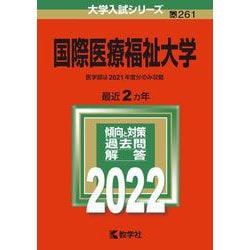 ヨドバシ Com 国際医療福祉大学 22年版大学入試シリーズ 全集叢書 通販 全品無料配達