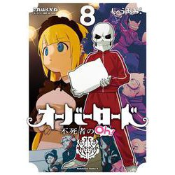 オーバーロード　不死者のOh！　（８）<8>(角川コミックス・エース) [コミック]