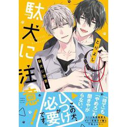 駄犬に注意！(あすかコミックスCL-DX) [コミック]