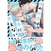 俺の暴君は手に負えない(あすかコミックスCL-DX) [コミック]